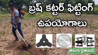 Brush Cutter Unboxing, Fitting, Uses & Price | బ్రష్ కట్టర్ ఉపయోగాలు, ఫిట్టింగ్, ధర | రైతు బడి