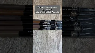 Свотчи на карандаши для бровей Vivienne Sabo #обзор #beauty #косметика #свотчи