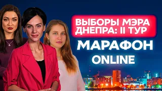 Выборы мэра Днепра: ІІ тур / Вибори мера Дніпра: другий тур