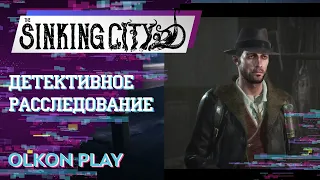 Обзор игры "The Sinking City" - Детективное расследование.