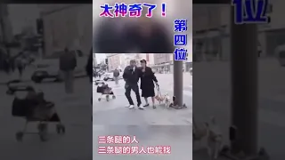 世界十大奇人排行榜