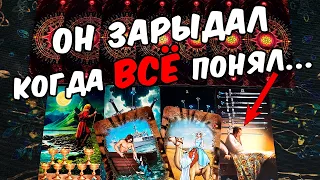 Он зарыдал..❗ Что Он Понял? Его Планы в связи с Этим?  ❄️🧡 онлайн гадание ♠️ таро расклад