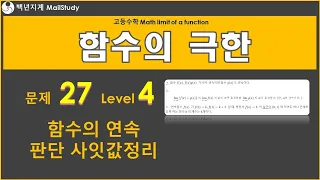 고등수학 함수의 극한 함수의 연속 판단 사잇값 정리 문제 27 Level 4