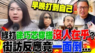 民進黨狂打徐巧芯"穿搭行頭"!街訪反應竟"一面倒"? 民眾狂搖頭嘆:早晚打到自己...