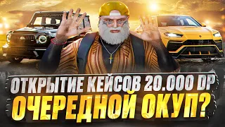 ОТКРЫВАЕМ КЕЙСЫ ГТА 5 РП НА 20.000 DP. ОЧЕРЕДНОЙ ОКУП? GTA 5 RP DAVIS