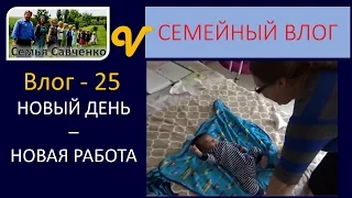 Влог/Vlog 25 - Новый день - Новая работа - бэйбиситер - будни многодетной семьи Савченко