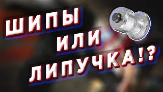 ШИПЫ или ЛИПУЧКА!?