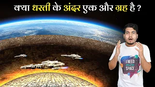 वैज्ञानिकों ने बताया पृथ्वी के अंदर छिपा है एक प्राचीन दुनिया | Alien World Hiding inside Earth