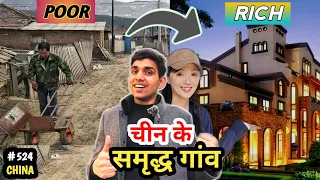 चीन के गाँव में विकास कैसे हुआ Developed village in China