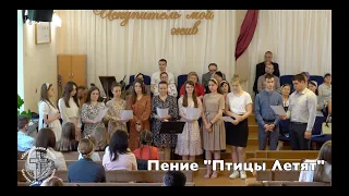 Пение "Птицы Летят", ц. "Евангельская Весть", г. Тирасполь