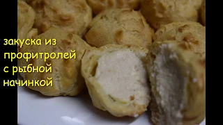 РЕЦЕПТ ПРОФИТРОЛИ ЗАКУСОЧНЫЕ/RECIPE PROFITEROLES SNACKS WITH PINK SALMON/RECIPES FROM RUSSIA/