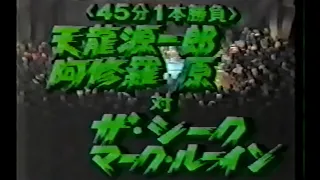 【龍原砲以前の天龍＆原組】全日本プロレス　'81.11.27　天龍源一郎、阿修羅原VSザ・シーク、マーク・ルーイン【'81世界最強タッグ決定リーグ戦】