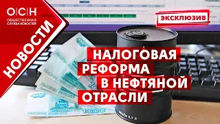 Налоговая реформа в нефтяной отрасли