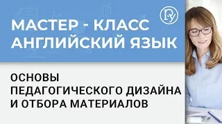 Мастер-класс на английском языке. Основы педагогического дизайна и отбора материалов