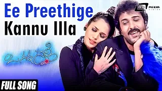 Ee Preethige Kannu Illa| O Nanna Nalle | Ravichandran|Isha Koppikar| Kannada Video Song