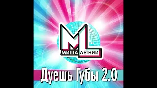 Миша Летний - Дуешь Губы 2.0 _ Премьера!