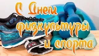 Поздравление с Днем физкультуры и спорта!