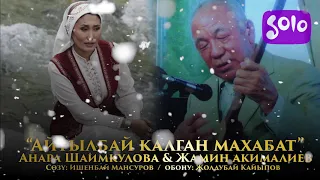 Анара Шаимкулова & Жамин Акималиев - Айтылбай калган махабат