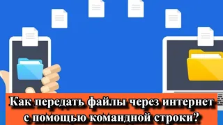 Как передать файлы через интернет с помощью командной строки?