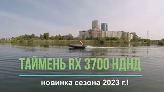 Новинка 2023 г ! Таймень RX 3700 НДНД с загрузкой 223 и 293 кг., и мотором Сузуки ДТ 9.9 АС.