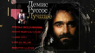 Демис Руссос- (лучшее)