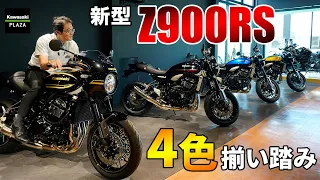 新型Z900RS、アナタはどれ推し？！カラー4パターン紹介【Kawasaki】