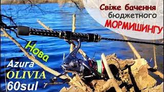 Нова Azura Olivia Area 60SUL. Свіже бачення бюджетного мормишингу.