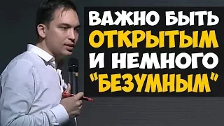 Почему важно быть ОТКРЫТЫМ и немного "БЕЗУМНЫМ"?! | Петр Осипов | Бизнес Молодость