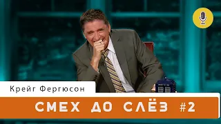 Смех до слёз ч.2 | Шоу Крейга Фергюсона