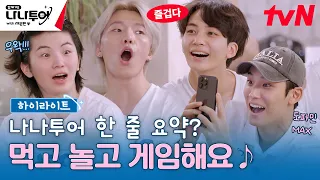 [하이라이트] Q. 세븐틴 이탈리아에서 뭐 하나요? A. 먹고🥪 놀고📸 게임해요🎮 #highlight #나나투어with세븐틴 EP.2