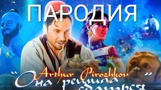 Артур Пирожков - Она решила сдаться. Премьера клипа 2019. (ПАРОДИЯ)