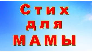 Стих для мамы поздравление #2 , для детей от 3 до 7 лет & poem with mothers #video