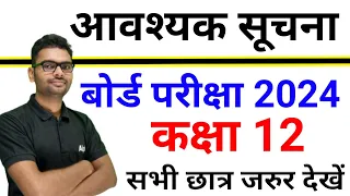 आवश्यक सूचना,/ board exam 2024 class 12th all students,/board exam preparation 2024,/alpha institute