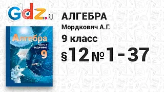 § 12 № 1-37 - Алгебра 9 класс Мордкович