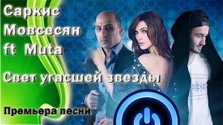 Саркис Мовсесян ft  Muta - Свет угасшей звезды