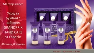 Мастер класс. Уход за руками с набором GRANDPRIX HAND CARE от Faberlic