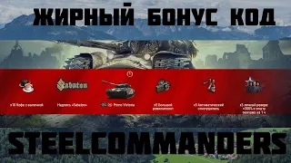 🎁🎁WORLD OF TANKS 2021🎁 ОЧЕНЬ ЖИРНЫЙ МНОГОРАЗОВЫЙ БОНУС КОД STEELCOMMANDERS 🎁ЗАЛЕТАЙ ЗАБИРАЙ ХАЛЯВУ🎁🎁