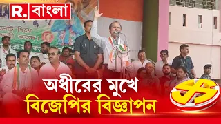 ‘তৃণমূলের থেকে বিজেপিকে ভোট দেওয়া ভালো’, অধীর চৌধুরীর মুখে বিজেপির বিজ্ঞাপন