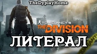 ЛИТЕРАЛ (Tom Clansy's. The Division)