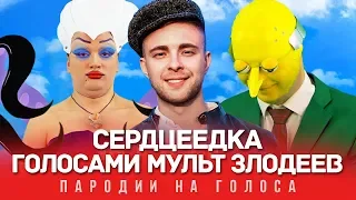 СЕРДЦЕЕДКА Голосами Мультяшных Злодеев | Егор Крид