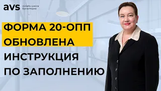 Как подать обновлённую форму 20-ОПП через Электронный кабинет. Подробная инструкция