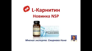 L-Карнитин. Новинка на рынке NSP. Преимущества