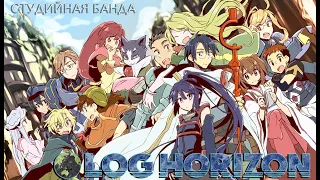 ОЗВУЧИВАЕМ АНИМЕ Log Horizon 3 | Лог Горизонт 3 | Студийная Банда