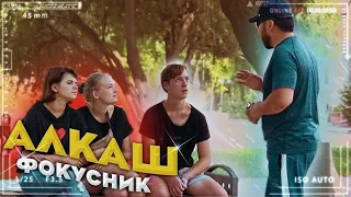АЛКАШ ФОКУСНИК / ПРАНК