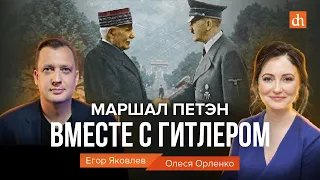 Маршал Петэн. Вместе с Гитлером/Олеся Орленко и Егор Яковлев