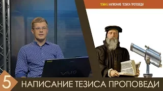 Андрей Ходорчук - Гомилетика №5 "Написание тезиса проповеди"