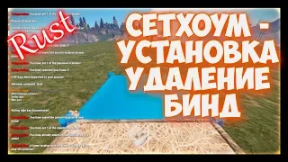 Rust - Как поставить и удалить сетхом в расте. Бинд на home