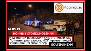 #Екатеринбург. Ночной разгон граждан, задержания защитников городского сквера