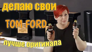 Делаю 3 аромата из парфюмерной отдушки Tom Ford и рассказываю о воде в парфюме