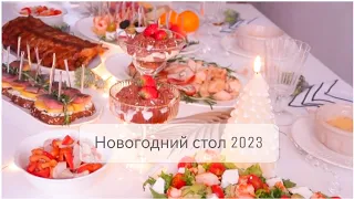 НОВОГОДНИЙ СТОЛ 2023✨Вкусные простые и красивые блюда🎄Меню на новый год 2023